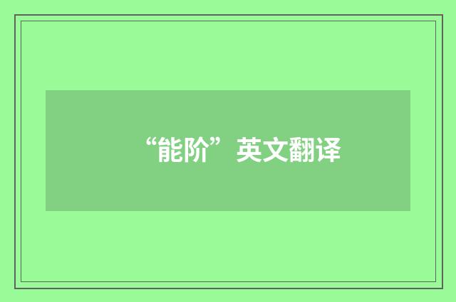“能阶”英文翻译