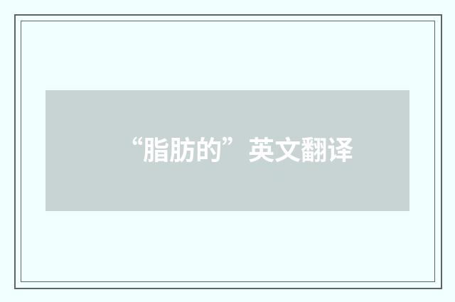 “脂肪的”英文翻译