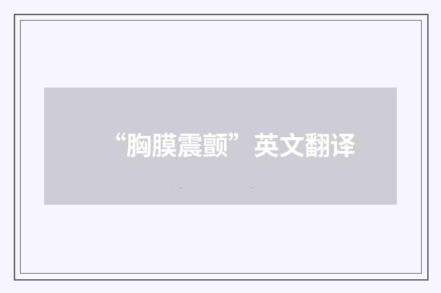 “胸膜震颤”英文翻译