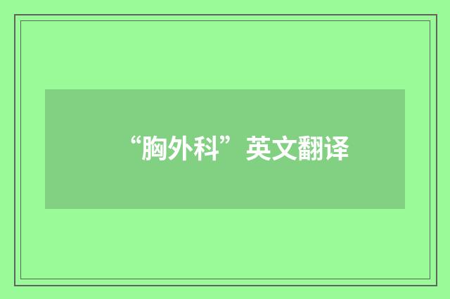“胸外科”英文翻译