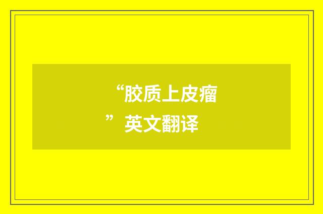 “胶质上皮瘤”英文翻译