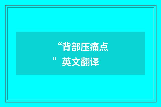 “背部压痛点”英文翻译