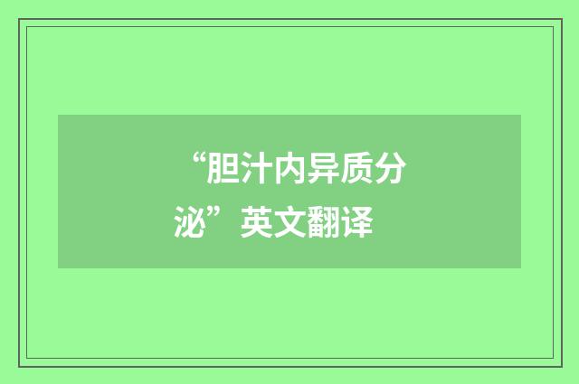 “胆汁内异质分泌”英文翻译
