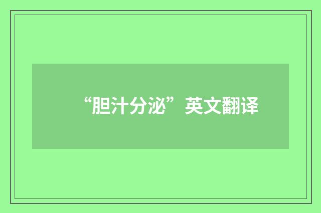 “胆汁分泌”英文翻译