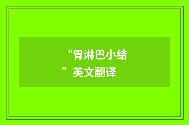 “胃淋巴小结”英文翻译