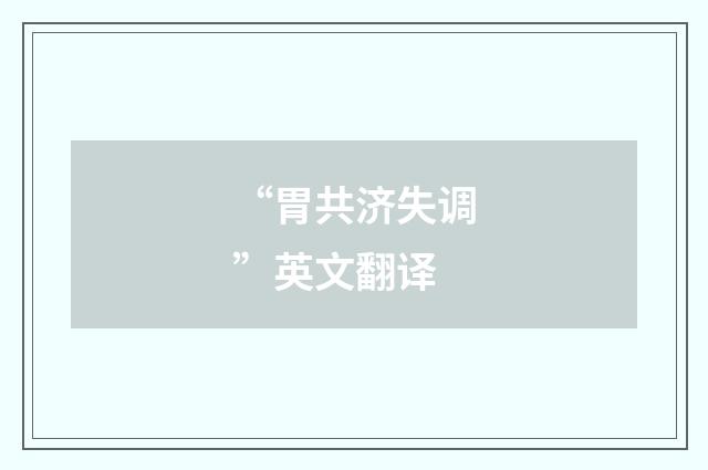 “胃共济失调”英文翻译