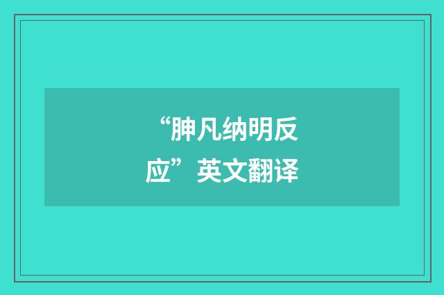 “胂凡纳明反应”英文翻译
