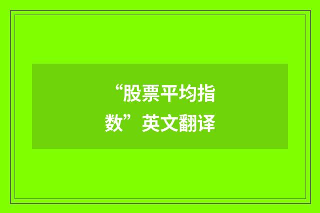 “股票平均指数”英文翻译