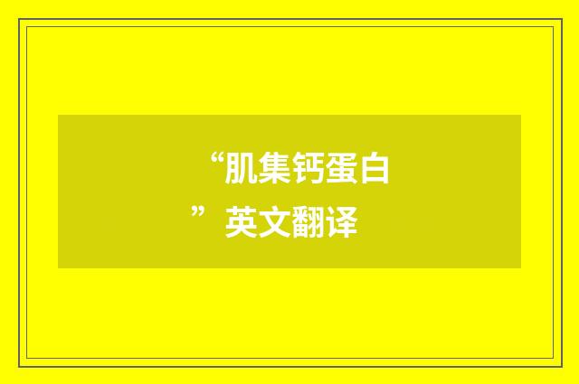 “肌集钙蛋白”英文翻译