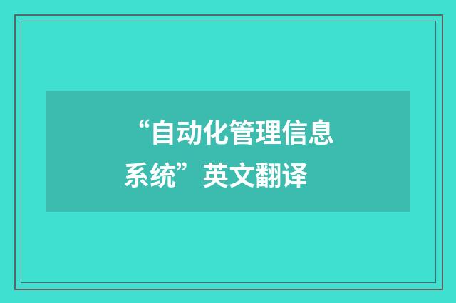 “自动化管理信息系统”英文翻译