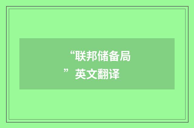 “联邦储备局”英文翻译