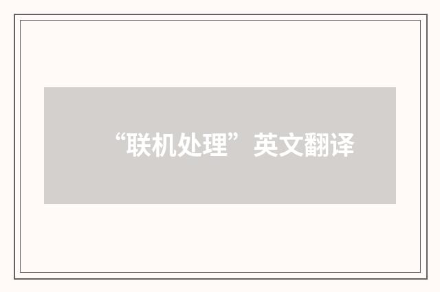 “联机处理”英文翻译