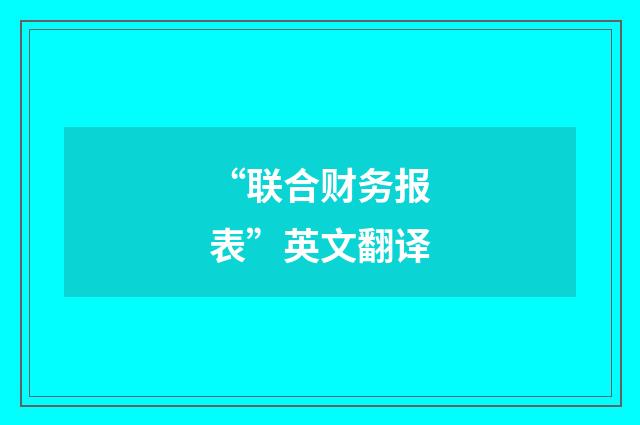 “联合财务报表”英文翻译