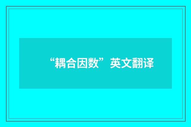 “耦合因数”英文翻译
