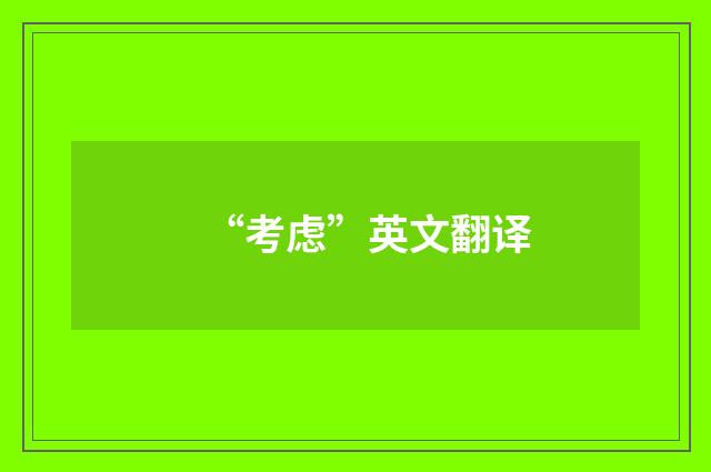 “考虑”英文翻译