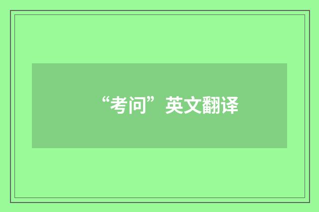 “考问”英文翻译