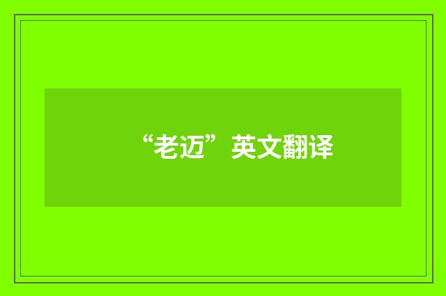 “老迈”英文翻译