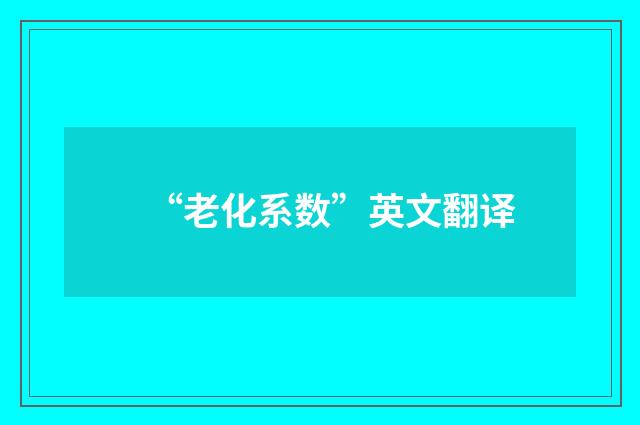 “老化系数”英文翻译
