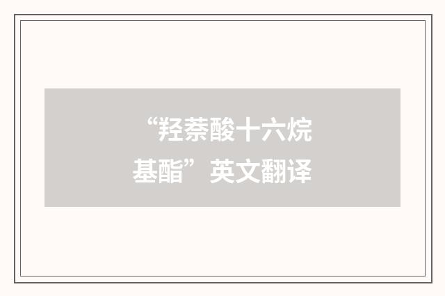 “羟萘酸十六烷基酯”英文翻译