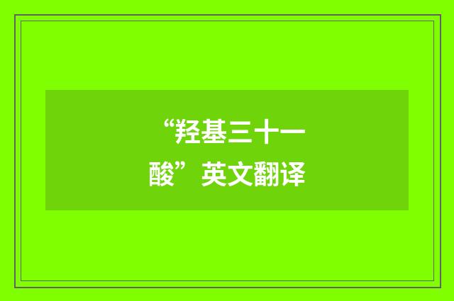 “羟基三十一酸”英文翻译