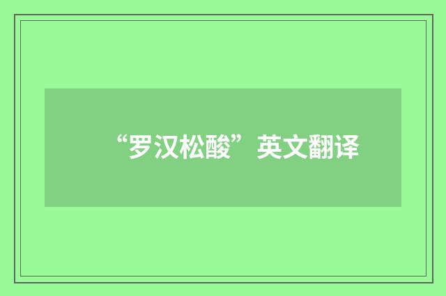 “罗汉松酸”英文翻译