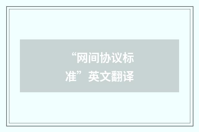 “网间协议标准”英文翻译