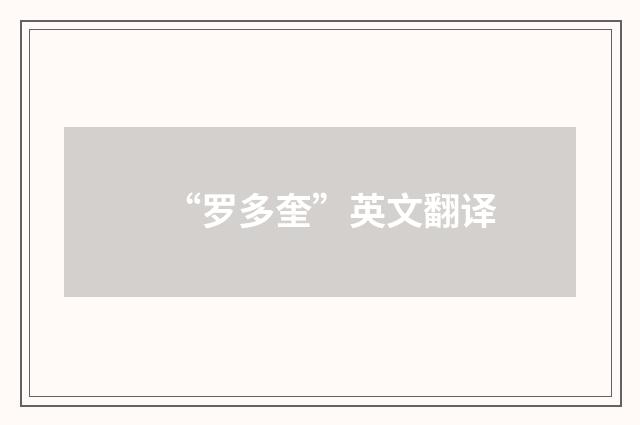 “罗多奎”英文翻译