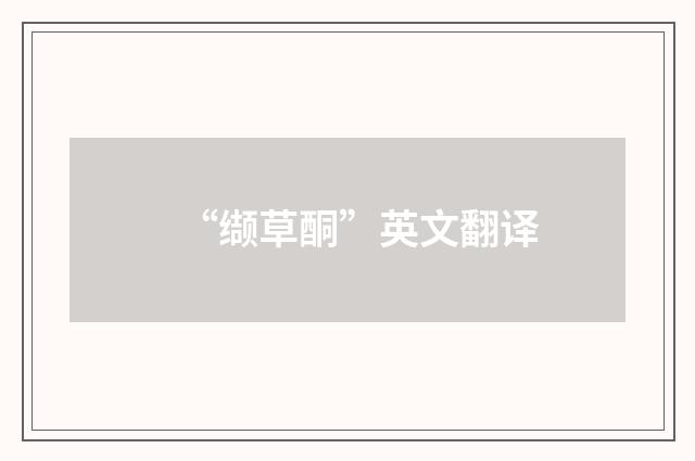 “缬草酮”英文翻译