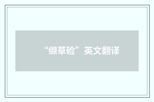 “缬草硷”英文翻译