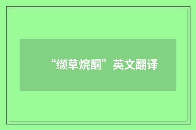 “缬草烷酮”英文翻译