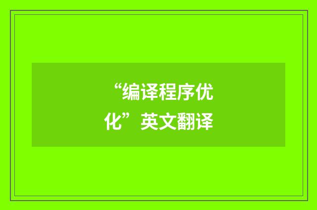 “编译程序优化”英文翻译