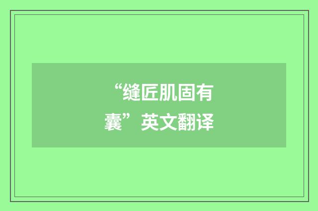“缝匠肌固有囊”英文翻译