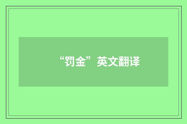 “罚金”英文翻译