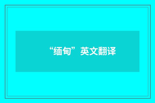 “缅甸”英文翻译