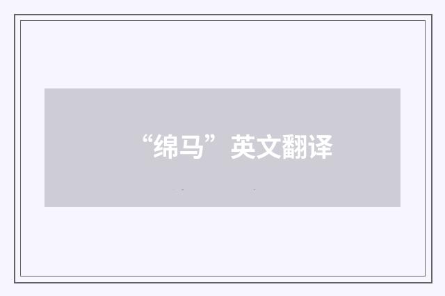 “绵马”英文翻译