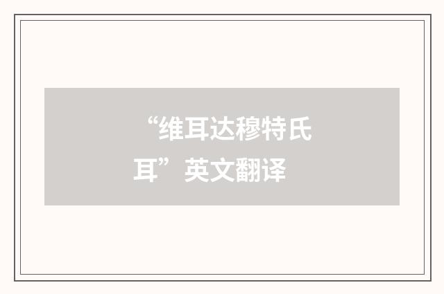“维耳达穆特氏耳”英文翻译