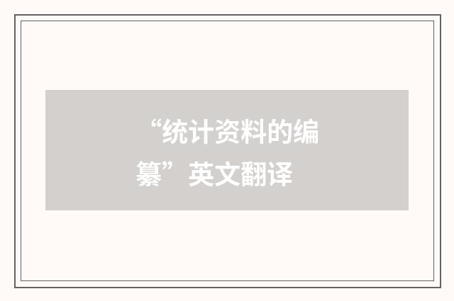 “统计资料的编纂”英文翻译