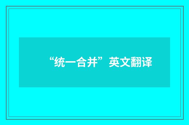 “统一合并”英文翻译