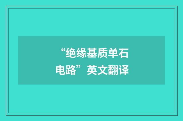 “绝缘基质单石电路”英文翻译