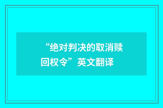 “绝对判决的取消赎回权令”英文翻译