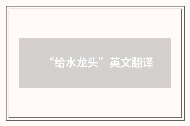 “给水龙头”英文翻译