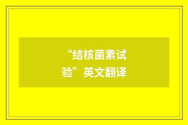 “结核菌素试验”英文翻译