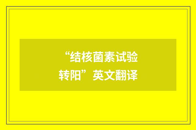 “结核菌素试验转阳”英文翻译