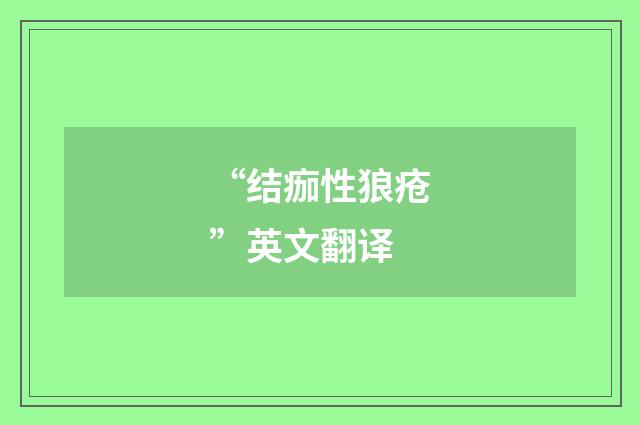 “结痂性狼疮”英文翻译