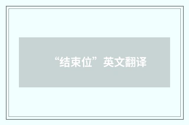 “结束位”英文翻译