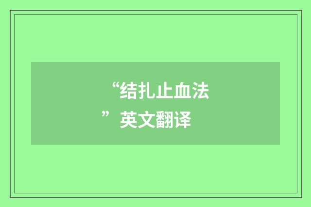 “结扎止血法”英文翻译