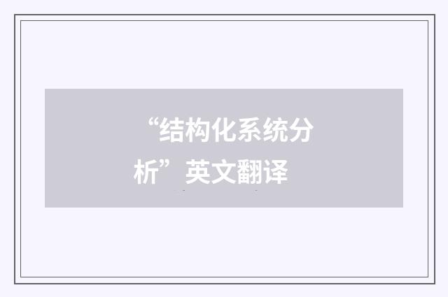 “结构化系统分析”英文翻译