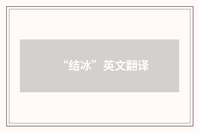 “结冰”英文翻译