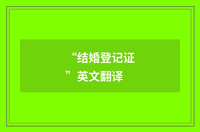 “结婚登记证”英文翻译