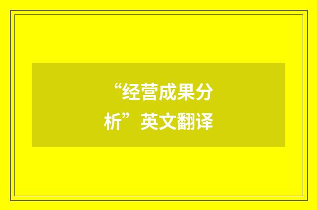 “经营成果分析”英文翻译